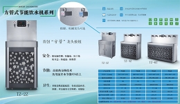 阿坝方管式节能饮水机系列