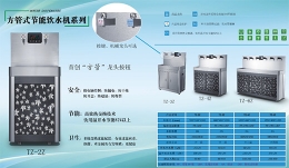 宜宾高背板节能温开水机系列